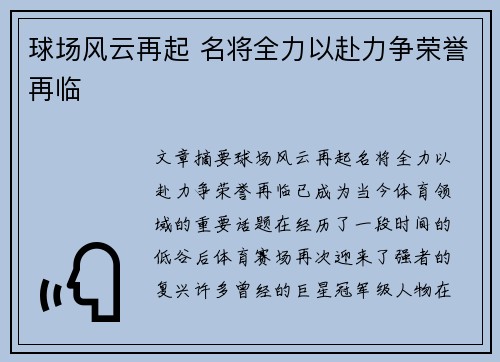 球场风云再起 名将全力以赴力争荣誉再临