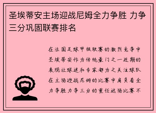 圣埃蒂安主场迎战尼姆全力争胜 力争三分巩固联赛排名