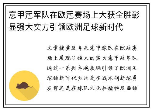 意甲冠军队在欧冠赛场上大获全胜彰显强大实力引领欧洲足球新时代