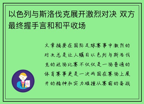 以色列与斯洛伐克展开激烈对决 双方最终握手言和和平收场