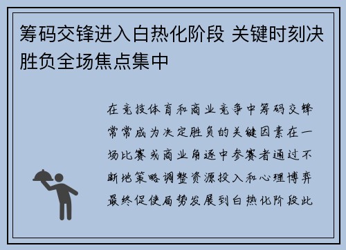 筹码交锋进入白热化阶段 关键时刻决胜负全场焦点集中