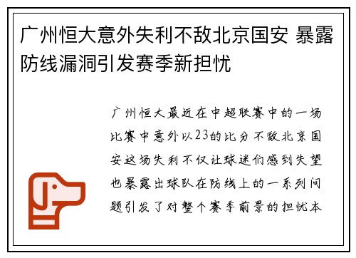 广州恒大意外失利不敌北京国安 暴露防线漏洞引发赛季新担忧