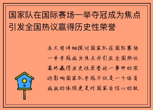 国家队在国际赛场一举夺冠成为焦点引发全国热议赢得历史性荣誉