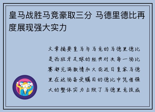 皇马战胜马竞豪取三分 马德里德比再度展现强大实力