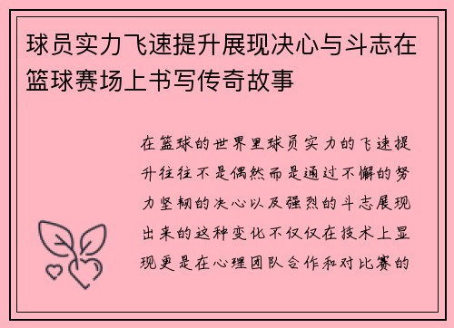 球员实力飞速提升展现决心与斗志在篮球赛场上书写传奇故事