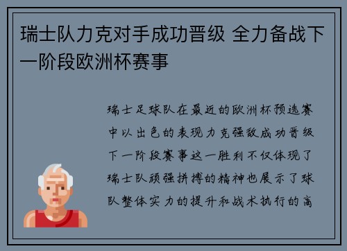 瑞士队力克对手成功晋级 全力备战下一阶段欧洲杯赛事