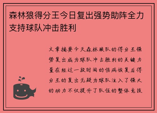 森林狼得分王今日复出强势助阵全力支持球队冲击胜利