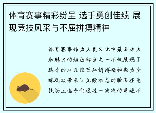 体育赛事精彩纷呈 选手勇创佳绩 展现竞技风采与不屈拼搏精神