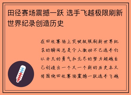 田径赛场震撼一跃 选手飞越极限刷新世界纪录创造历史