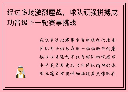 经过多场激烈鏖战，球队顽强拼搏成功晋级下一轮赛事挑战