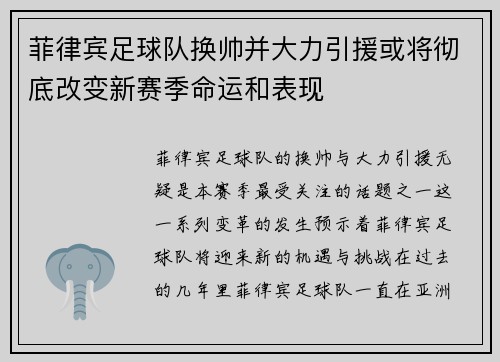 菲律宾足球队换帅并大力引援或将彻底改变新赛季命运和表现