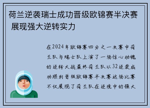 荷兰逆袭瑞士成功晋级欧锦赛半决赛 展现强大逆转实力