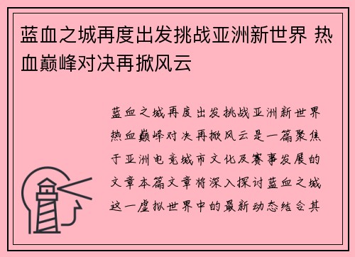 蓝血之城再度出发挑战亚洲新世界 热血巅峰对决再掀风云