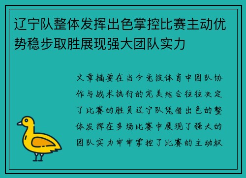 辽宁队整体发挥出色掌控比赛主动优势稳步取胜展现强大团队实力