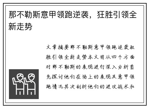 那不勒斯意甲领跑逆袭，狂胜引领全新走势