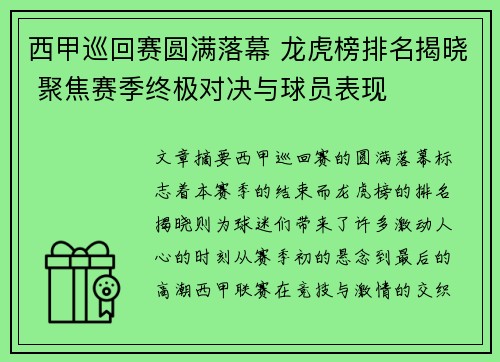 西甲巡回赛圆满落幕 龙虎榜排名揭晓 聚焦赛季终极对决与球员表现