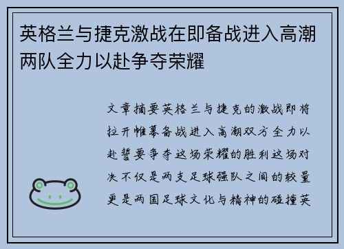 英格兰与捷克激战在即备战进入高潮两队全力以赴争夺荣耀