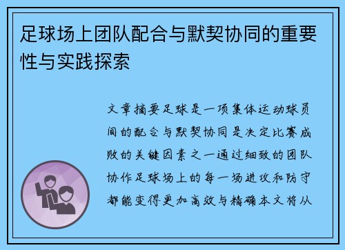 足球场上团队配合与默契协同的重要性与实践探索