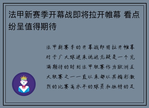 法甲新赛季开幕战即将拉开帷幕 看点纷呈值得期待