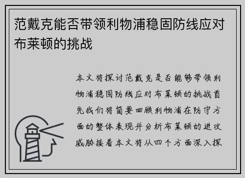 范戴克能否带领利物浦稳固防线应对布莱顿的挑战