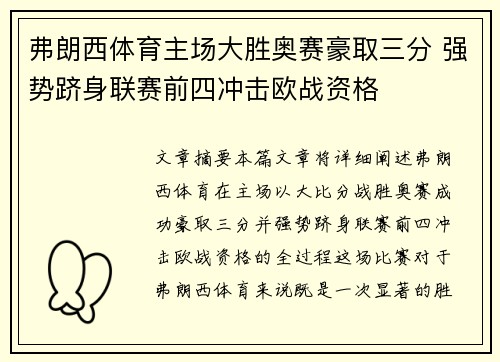 弗朗西体育主场大胜奥赛豪取三分 强势跻身联赛前四冲击欧战资格