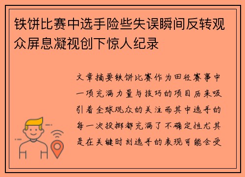 铁饼比赛中选手险些失误瞬间反转观众屏息凝视创下惊人纪录