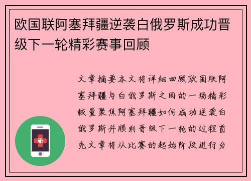 欧国联阿塞拜疆逆袭白俄罗斯成功晋级下一轮精彩赛事回顾