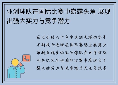 亚洲球队在国际比赛中崭露头角 展现出强大实力与竞争潜力