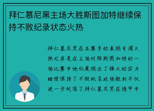 拜仁慕尼黑主场大胜斯图加特继续保持不败纪录状态火热