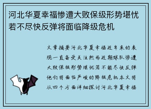 河北华夏幸福惨遭大败保级形势堪忧若不尽快反弹将面临降级危机