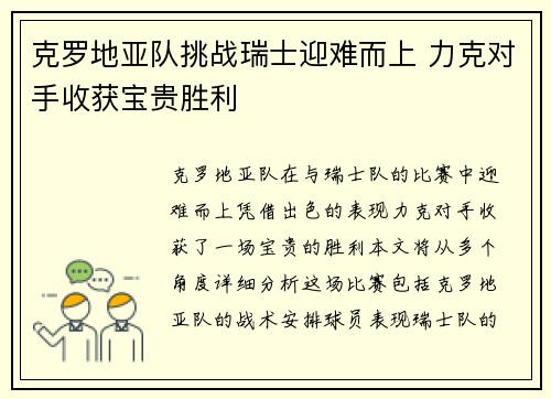 克罗地亚队挑战瑞士迎难而上 力克对手收获宝贵胜利