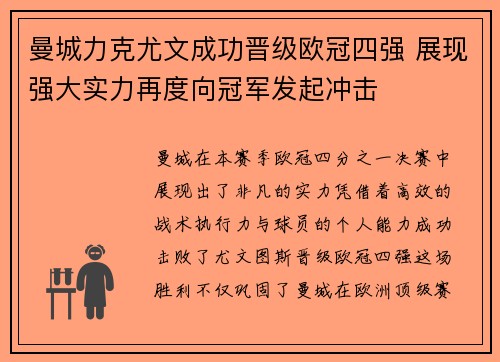 曼城力克尤文成功晋级欧冠四强 展现强大实力再度向冠军发起冲击