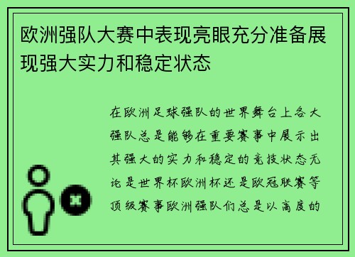 欧洲强队大赛中表现亮眼充分准备展现强大实力和稳定状态