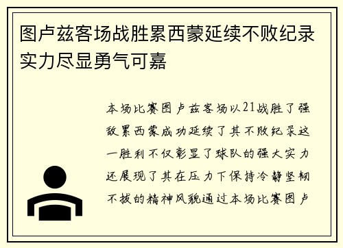 图卢兹客场战胜累西蒙延续不败纪录实力尽显勇气可嘉