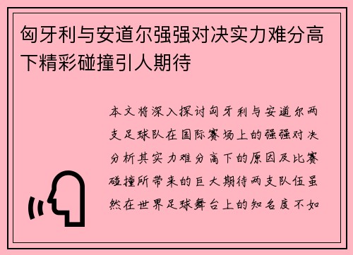 匈牙利与安道尔强强对决实力难分高下精彩碰撞引人期待