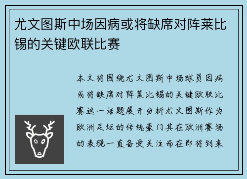 尤文图斯中场因病或将缺席对阵莱比锡的关键欧联比赛