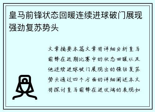 皇马前锋状态回暖连续进球破门展现强劲复苏势头