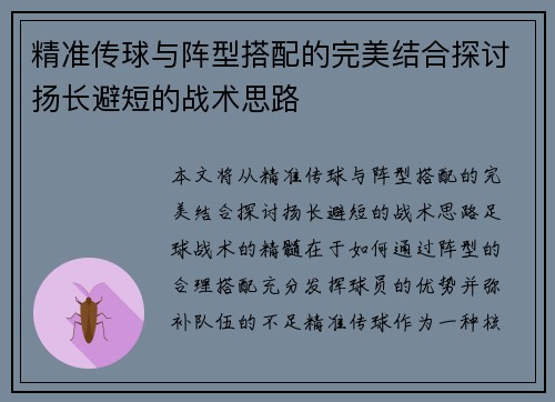 精准传球与阵型搭配的完美结合探讨扬长避短的战术思路