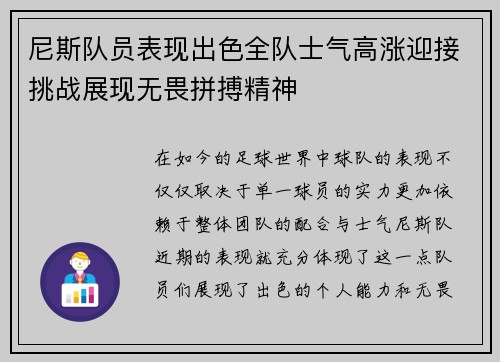 尼斯队员表现出色全队士气高涨迎接挑战展现无畏拼搏精神