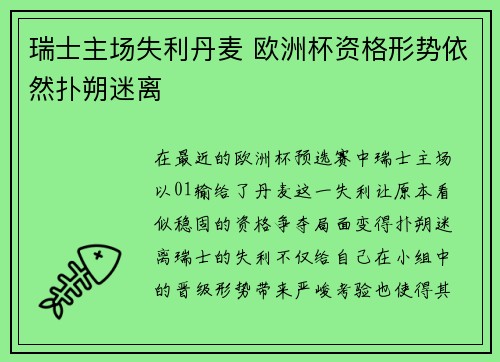 瑞士主场失利丹麦 欧洲杯资格形势依然扑朔迷离