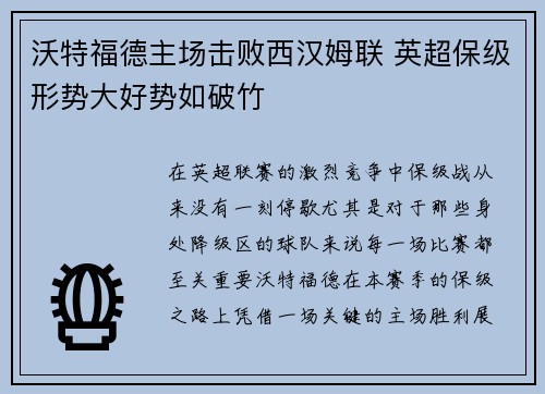 沃特福德主场击败西汉姆联 英超保级形势大好势如破竹