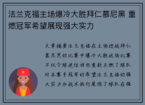 法兰克福主场爆冷大胜拜仁慕尼黑 重燃冠军希望展现强大实力