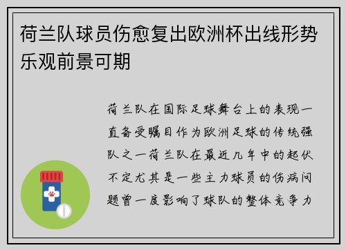 荷兰队球员伤愈复出欧洲杯出线形势乐观前景可期