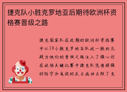 捷克队小胜克罗地亚后期待欧洲杯资格赛晋级之路