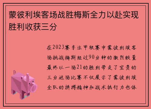 蒙彼利埃客场战胜梅斯全力以赴实现胜利收获三分