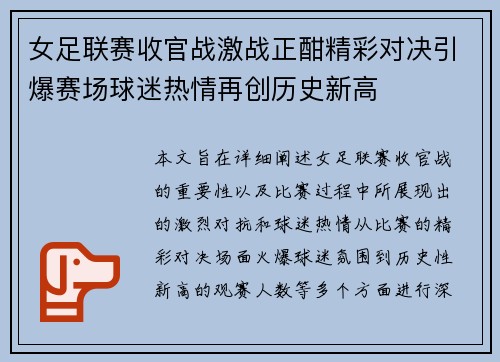 女足联赛收官战激战正酣精彩对决引爆赛场球迷热情再创历史新高