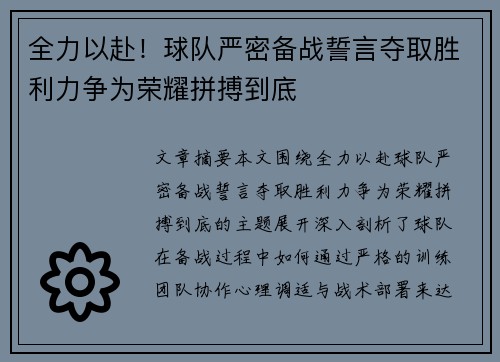 全力以赴！球队严密备战誓言夺取胜利力争为荣耀拼搏到底