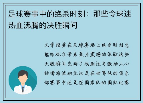 足球赛事中的绝杀时刻：那些令球迷热血沸腾的决胜瞬间