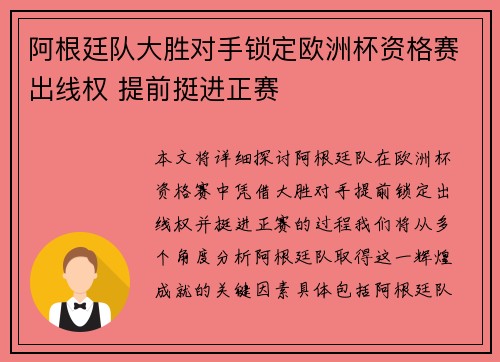 阿根廷队大胜对手锁定欧洲杯资格赛出线权 提前挺进正赛