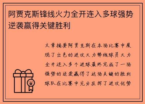 阿贾克斯锋线火力全开连入多球强势逆袭赢得关键胜利